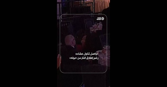 «واصل تناول عشاءه رغم إطلاق النار من حوله»