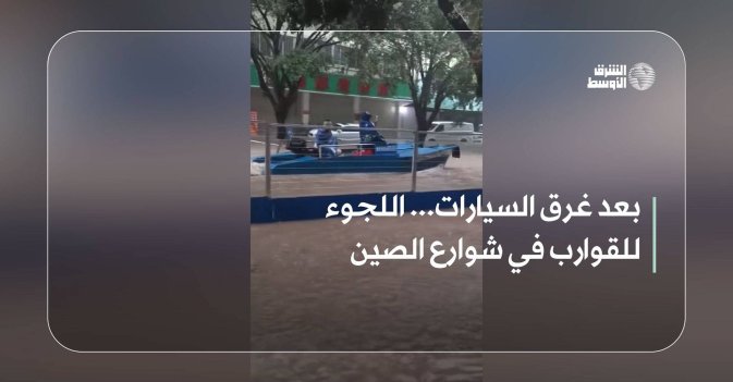 بعد غرق السيارات... اللجوء للقوارب في شوارع الصين