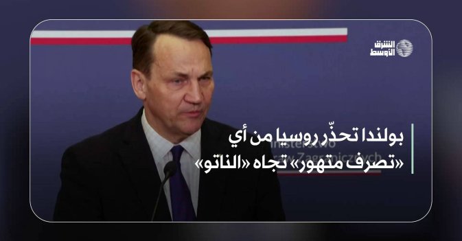 بولندا تحذّر روسيا من أي «تصرف متهور» تجاه «الناتو»
