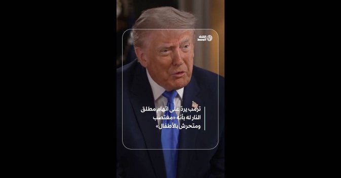 ترمب يردّ على اتهام مطلق النار له بأنه «مغتصب ومتحرش بالأطفال» 