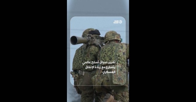 تقرير: سباق تسلح عالمي يتسارع مع زيادة الإنفاق العسكري 