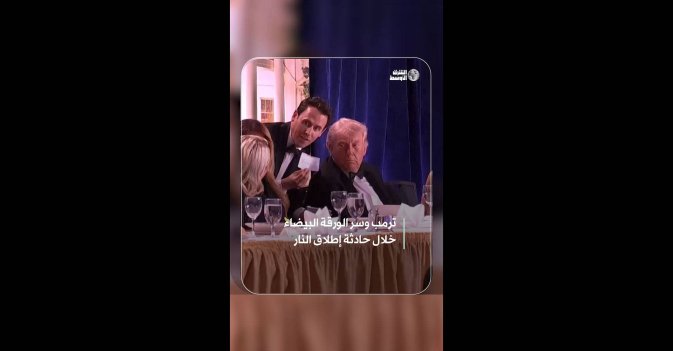 ترمب وسر الورقة البيضاء خلال حادثة إطلاق النار