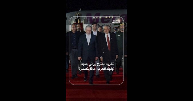 تقرير: مقترح إيراني جديد لإنهاء الحرب.. ماذا يتضمن؟