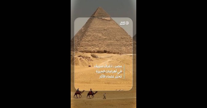 مصر.. «غرف سرية» في أهرامات الجيزة تحيّر علماء الآثار