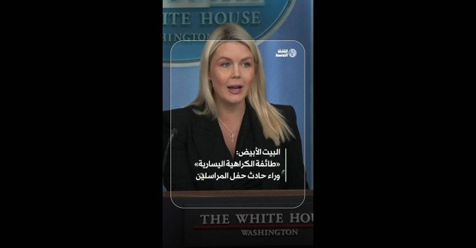 البيت الأبيض: «طائفة الكراهية اليسارية» وراء حادث حفل المراسلين