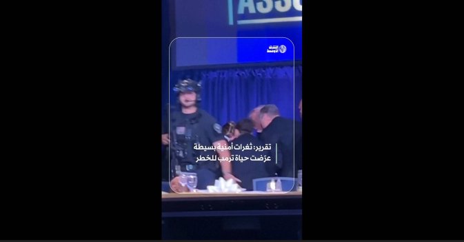 تقرير: ثغرات أمنية بسيطة عرّضت حياة ترمب للخطر