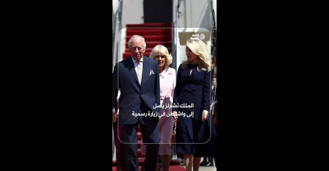 الملك تشارلز يصل إلى واشنطن في زيارة رسمية 