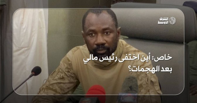 خاص- أين اختفى رئيس مالي بعد الهجمات؟