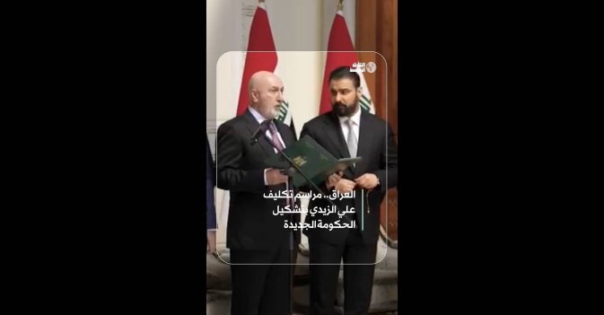 العراق.. مراسم تكليف علي الزيدي بتشكيل الحكومة الجديدة
