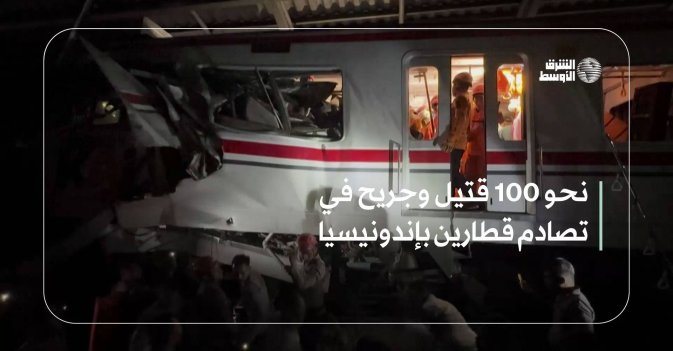نحو 100 قتيل وجريح في تصادم قطارين بإندونيسيا