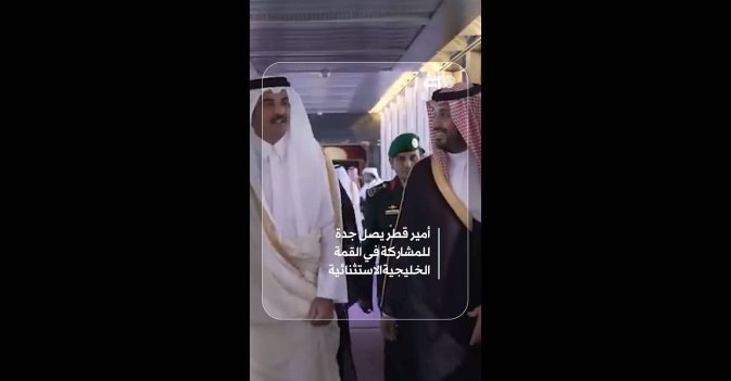 أمير قطر يصل جدة للمشاركة في القمة الخليجية الاستثنائية