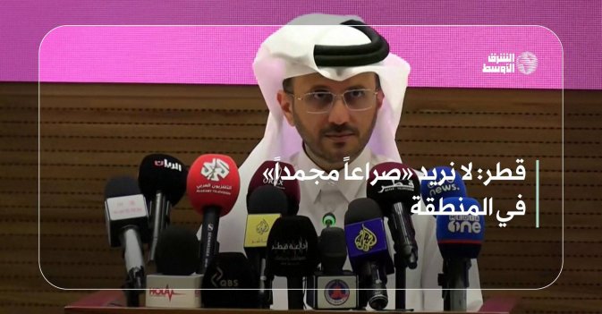 قطر: لا نريد «صراعاً مجمداً» في المنطقة