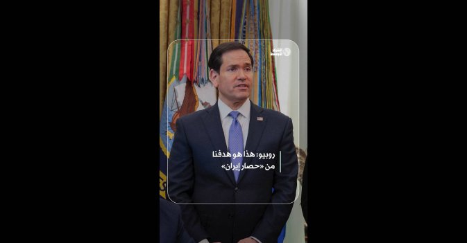 روبيو: هذا هو هدفنا من «حصار إيران»