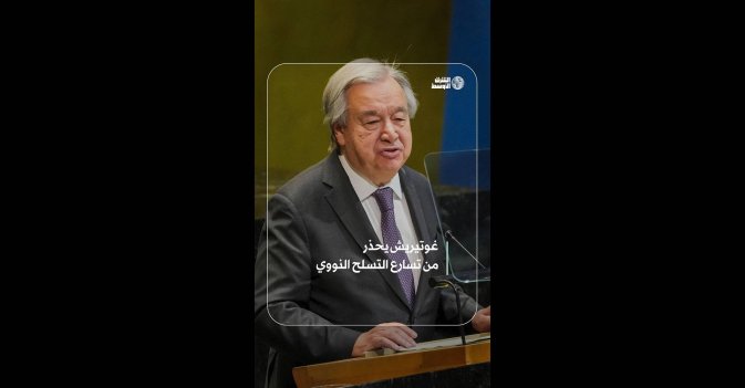 غوتيريش يحذر من تسارع التسلح النووي