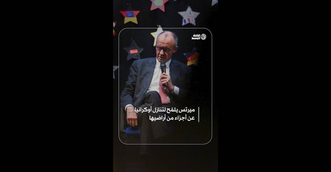 ميرتس يلمّح لتنازل أوكرانيا عن أجزاء من أراضيها