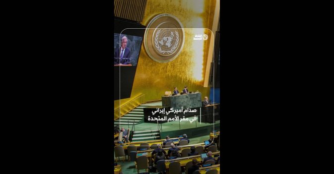 صدام أميركي إيراني في مقر الأمم المتحدة