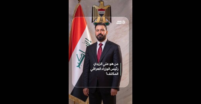 من هو علي الزيدي رئيس الوزراء العراقي المكلف؟