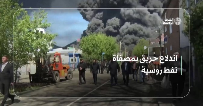 اندلاع حريق بمصفاة نفط روسية