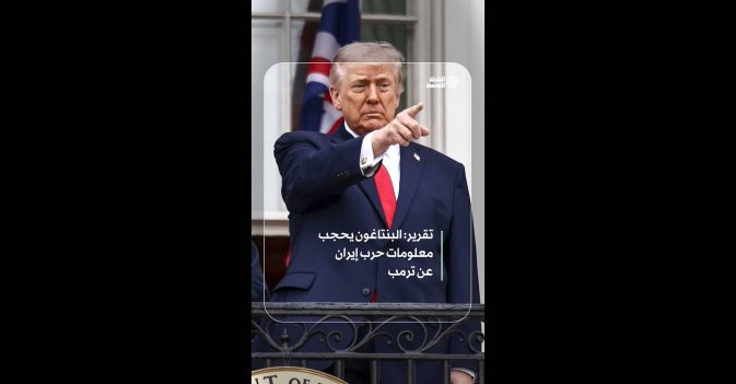 تقرير: البنتاغون يحجب معلومات حرب إيران عن ترمب  