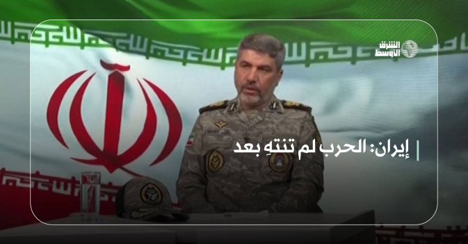إيران: الحرب لم تنتهِ بعد