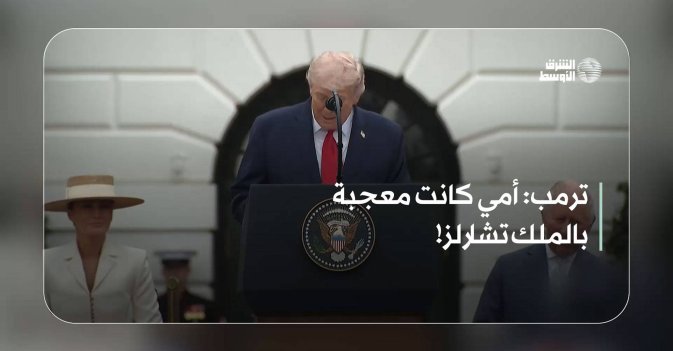 ترمب: أمي كانت معجبة بالملك تشارلز