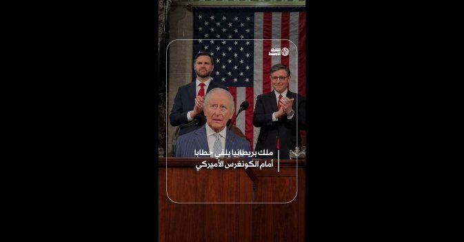 ملك بريطانيا يلقي خطابا أمام الكونغرس الأميركي