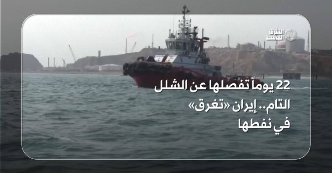 22 يوماً تفصلها عن الشلل التام.. إيران «تغرق» في نفطها