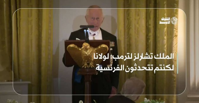 الملك تشارلز لترمب: لولانا لكنتم تتحدثون الفرنسية