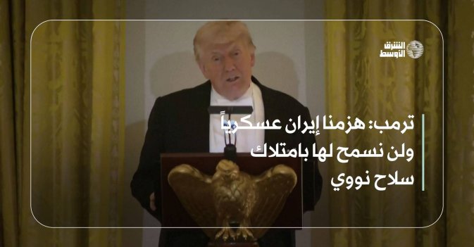 ترمب: هزمنا إيران عسكرياً ولن نسمح لها بامتلاك سلاح نووي