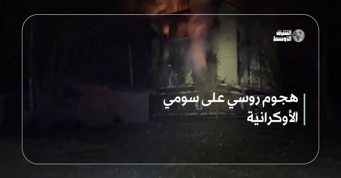 هجوم روسي على سومي الأوكرانية