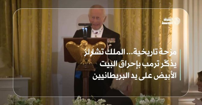 مزحة تاريخية... الملك تشارلز يذكّر ترمب بإحراق البيت الأبيض على يد البريطانيين