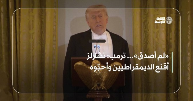 «لم أصدق»... ترمب: تشارلز أقنع الديمقراطيين وأحبّوه