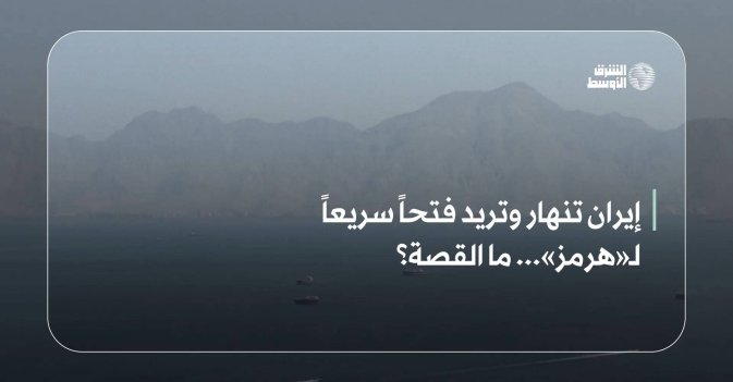 إيران تنهار وتريد فتحاً سريعاً لـ«هرمز»... ما القصة؟