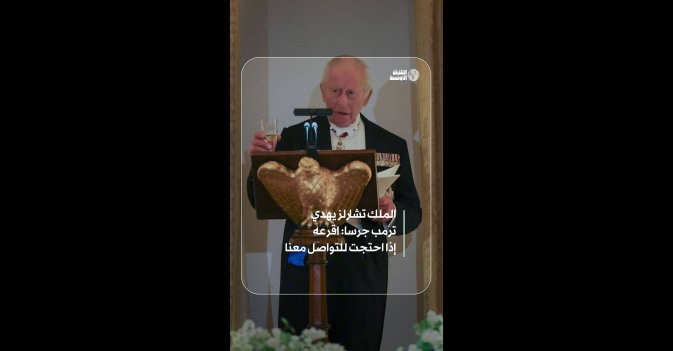 الملك تشارلز يهدي ترمب جرسا: اقرعه إذا احتجت للتواصل معنا