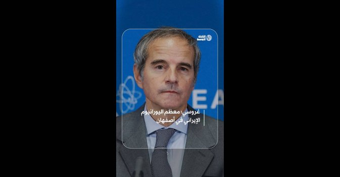 غروسي: معظم اليورانيوم الإيراني في أصفهان