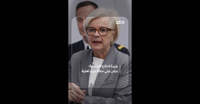 وزيرة الدفاع الفرنسية: لبنان على حافة حرب أهلية
