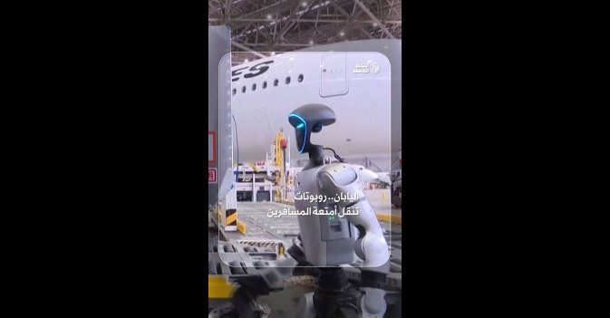 اليابان.. روبوتات تنقل أمتعة المسافرين