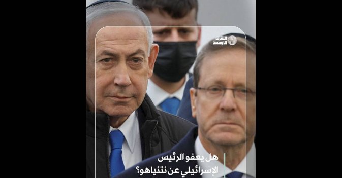 هل يعفو الرئيس الإسرائيلي عن نتنياهو؟