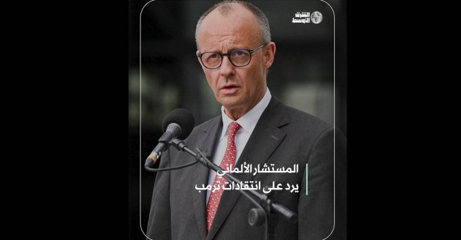 المستشار الألماني يرد على انتقادات ترمب