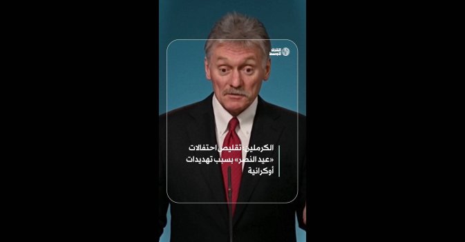 الكرملين: تقليص احتفالات «عيد النصر» بسبب تهديدات أوكرانية