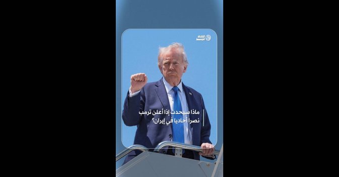 ماذا سيحدث إذا أعلن ترمب نصرا أحاديا في إيران؟  