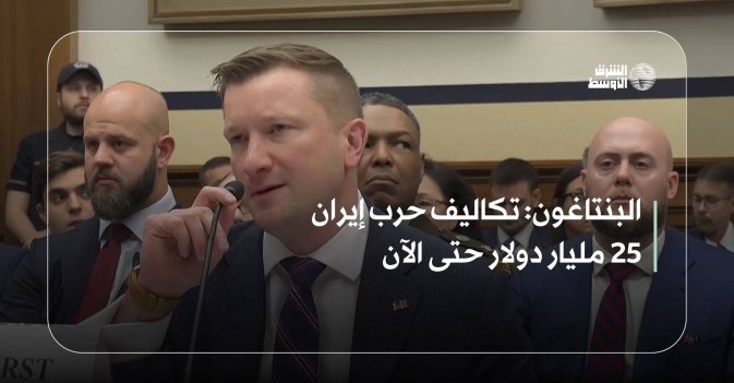 البنتاغون: تكاليف حرب إيران 25 مليار دولار حتى الآن