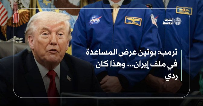 ترمب: بوتين عرض المساعدة في ملف إيران... وهذا كان ردي