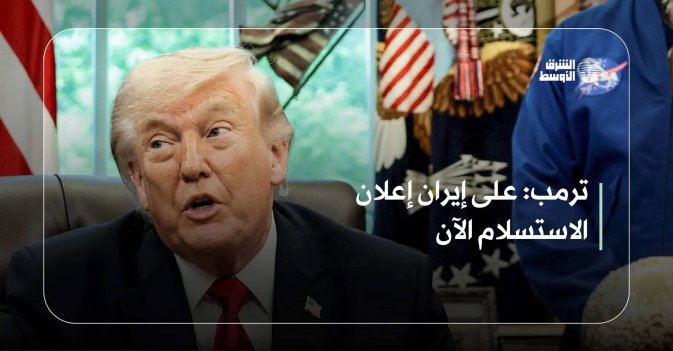 ترمب: على إيران إعلان الاستسلام الآن