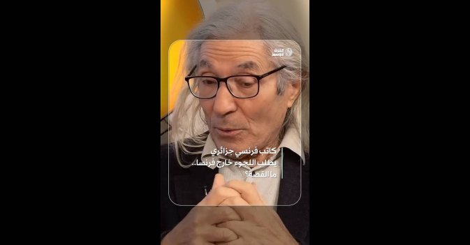 كاتب فرنسي جزائري يطلب اللجوء خارج فرنسا.. ما القصة؟  