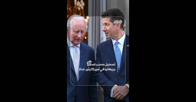 تسجيل مسرب لسفير بريطانيا في أميركا يثير جدلا  