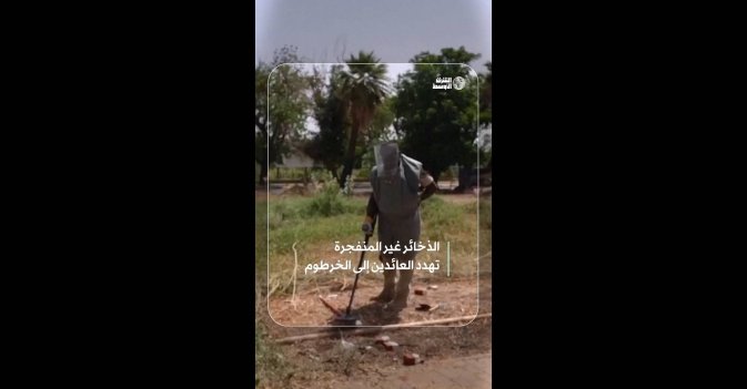 الذخائر غير المنفجرة تهدد العائدين إلى الخرطوم