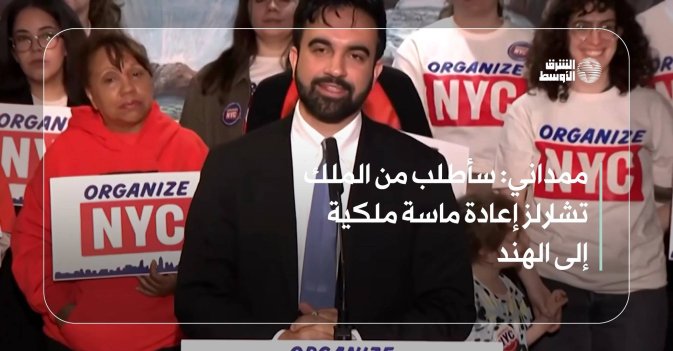 ممداني: سأطلب من الملك تشارلز إعادة ماسة ملكية إلى الهند