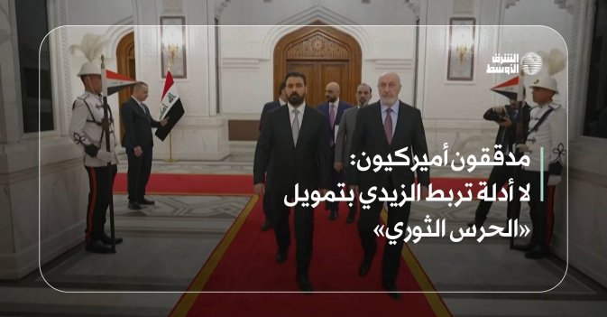 مدققون أميركيون: لا أدلة تربط الزيدي بتمويل «الحرس الثوري»