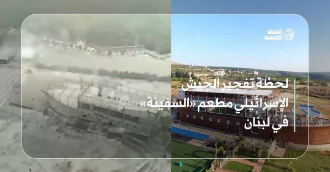 لحظة تفجير الجيش الإسرائيلي مطعم «السفينة» في لبنان